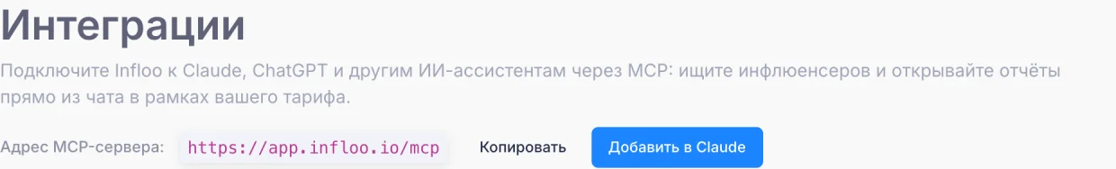Страница «Интеграции» аккаунта infloo с адресом MCP-сервера и кнопкой «Добавить в Claude»